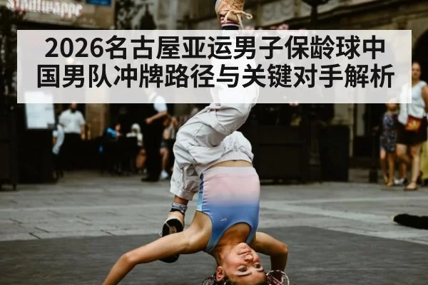 2026名古屋亚运男子保龄球中国男队冲牌路径与关键对手解析