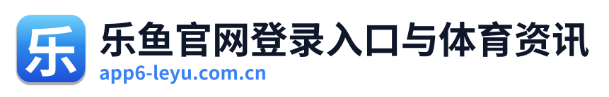 乐鱼官网登录入口与体育资讯